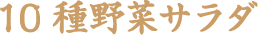 10種野菜サラダ