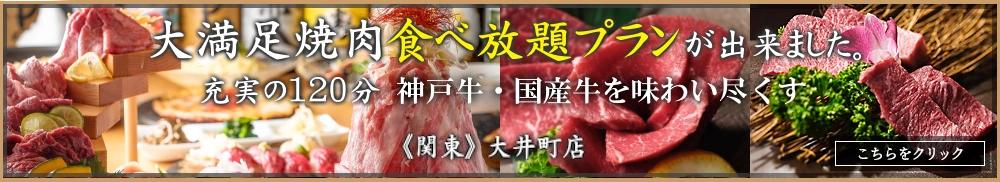 神戸牛・国産牛　大満足焼肉食べ放題プラン