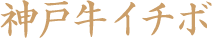 神戸牛イチボ