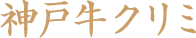 神戸クリミ