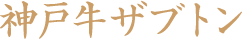 神戸牛ザブトン
