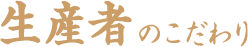 生産者のこだわり