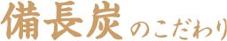 備長炭のこだわり