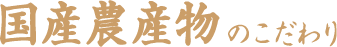 国産農作物のこだわり