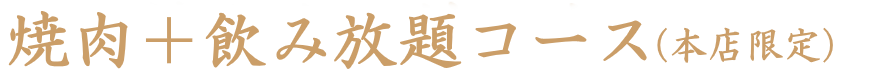 本店限定焼肉コース 飲み放題付き