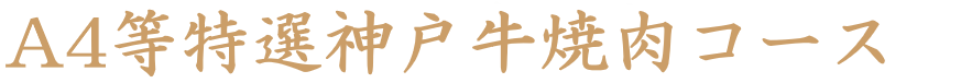 初台店 A4等級特選神戸牛焼肉コース