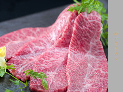神戸牛みすじ