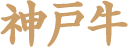 神戸牛