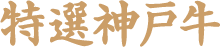 特選神戸牛