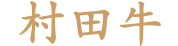 村田牛