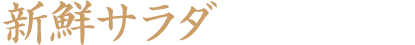 新鮮サラダ