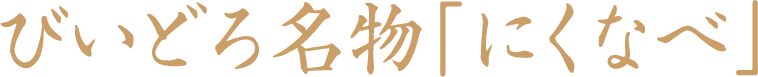 びいどろ名物「にくなべ」