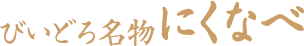 びいどろ 名物にくなべ