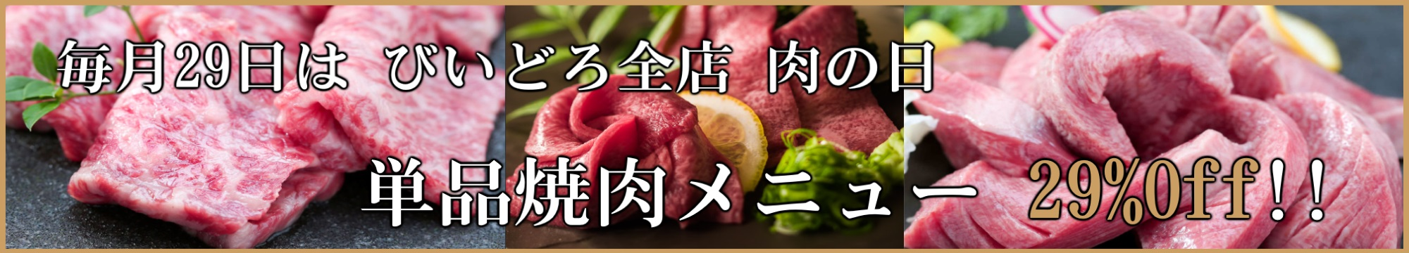 毎月29日は肉の日焼肉単品29%off