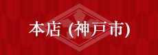 本店（神戸市）