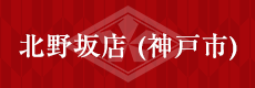 北野坂店（神戸市）