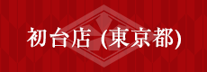 初台店（東京都）