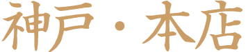 神戸・本店