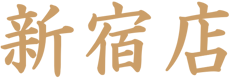 新宿店