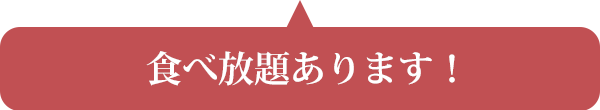 食べ放題あります！