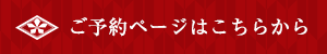ご予約ページはこちらから