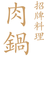 招牌料理 肉鍋