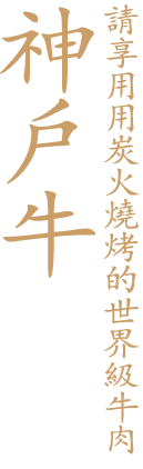 請享用用炭火燒烤的世界級牛肉「神戶牛」