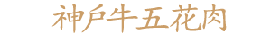 神戶牛五花肉