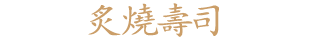 炙燒壽司
