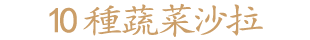 10種蔬菜沙拉