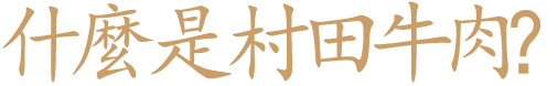 村田牛とは