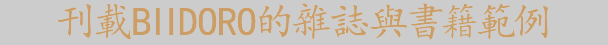 刊載BIIDORO的雜誌與書籍範例