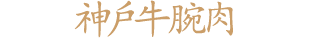 神戶牛腕肉