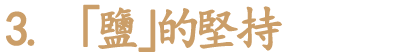 3. 「鹽」的堅持