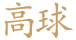 高球