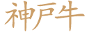 神戸牛
