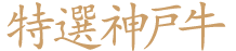 特選神戸牛