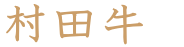 村田牛