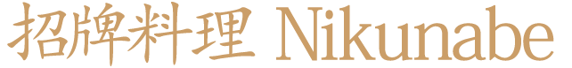 招牌料理 Nikunabe
