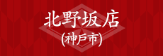 北野坂店(神戶市)