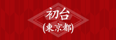 初台(東京都)