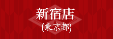 新宿店(東京都)