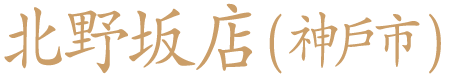 北野坂店(神戶市)