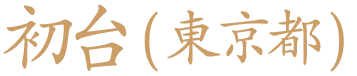 初台(東京都)