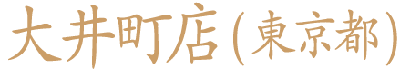 Ooimachi Branch (Tokyo)
