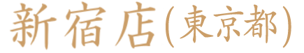 新宿店(東京)