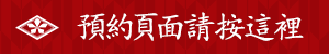 預約頁面請按這裡