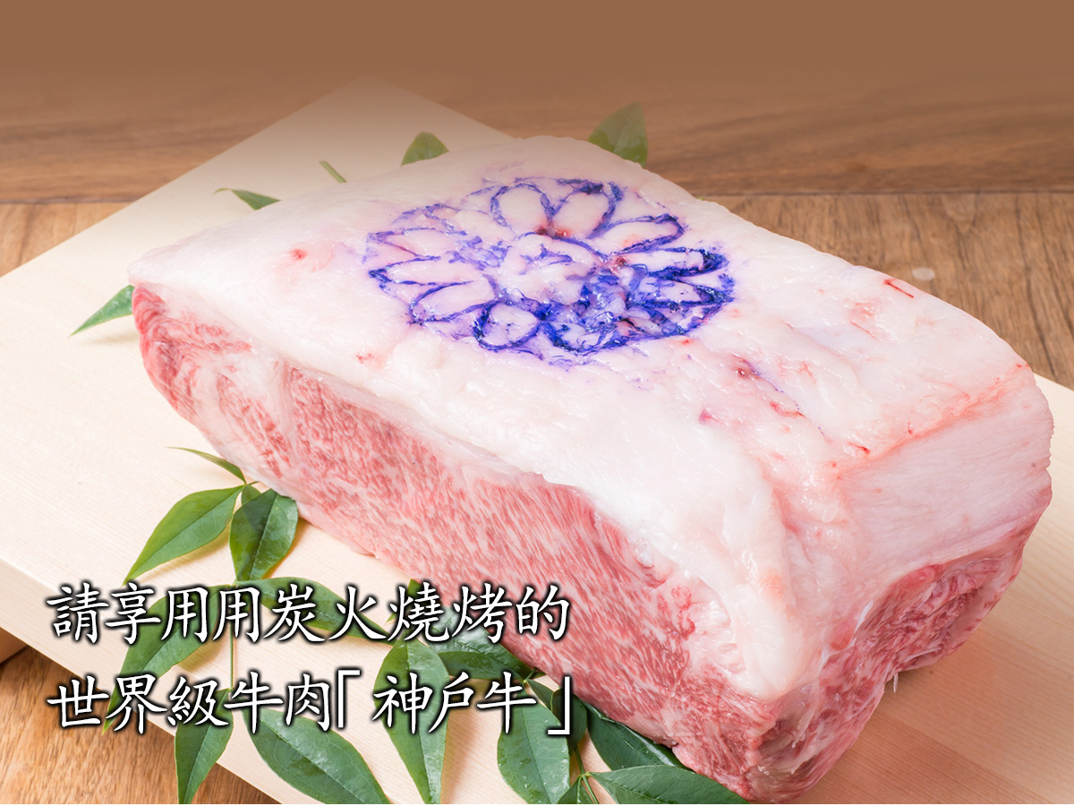 請享用用炭火燒烤的世界級牛肉「神戶牛」