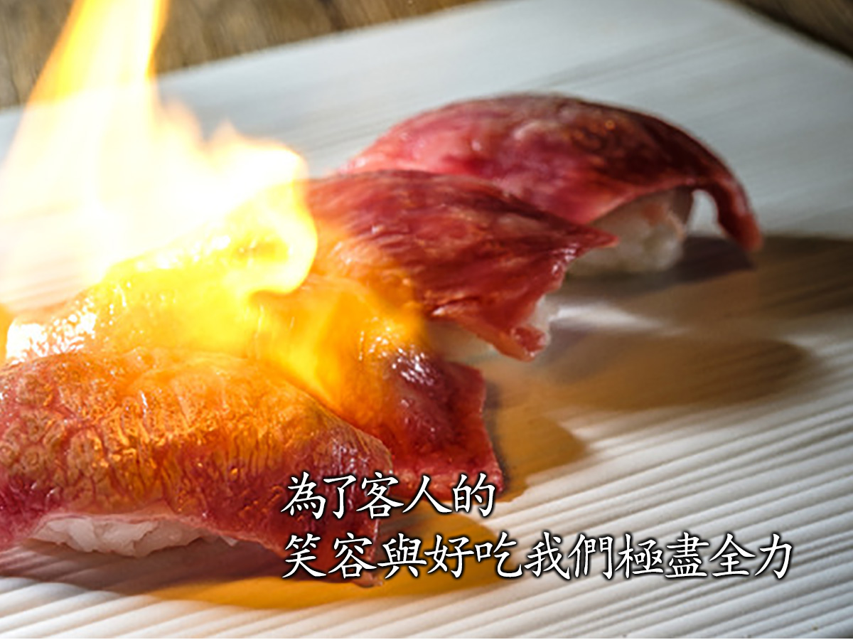 為了客人的笑容與好吃我們極盡全力